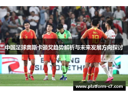 中国足球奥斯卡颁奖趋势解析与未来发展方向探讨 中国足球奥斯卡颁奖趋势解析与未来发展方向探讨