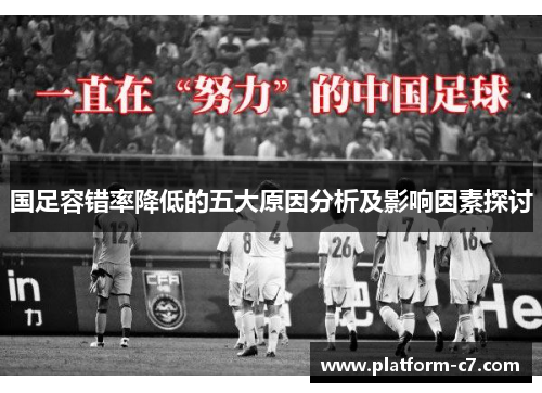 国足容错率降低的五大原因分析及影响因素探讨