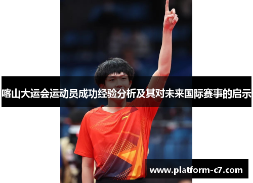 喀山大运会运动员成功经验分析及其对未来国际赛事的启示 喀山大运会运动员成功经验分析及其对未来国际赛事的启示