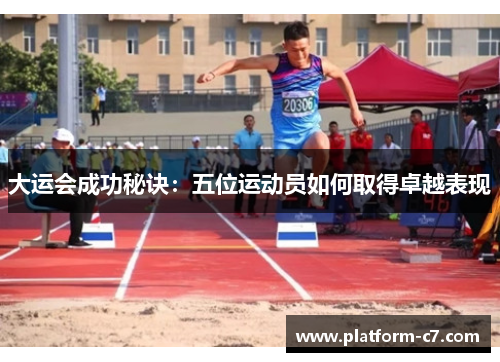 大运会成功秘诀:五位运动员如何取得卓越表现 大运会成功秘诀:五位运动员如何取得卓越表现