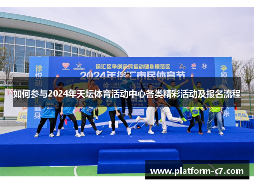 如何参与2024年天坛体育活动中心各类精彩活动及报名流程 如何参与2024年天坛体育活动中心各类精彩活动及报名流程