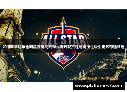 如何改革明年全明星赛挑战赛模式提升观赏性与竞技性吸引更多球迷参与 如何改革明年全明星赛挑战赛模式提升观赏性与竞技性吸引更多球迷参与