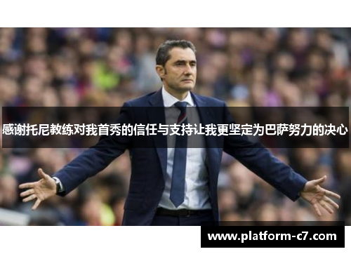感谢托尼教练对我首秀的信任与支持让我更坚定为巴萨努力的决心 感谢托尼教练对我首秀的信任与支持让我更坚定为巴萨努力的决心