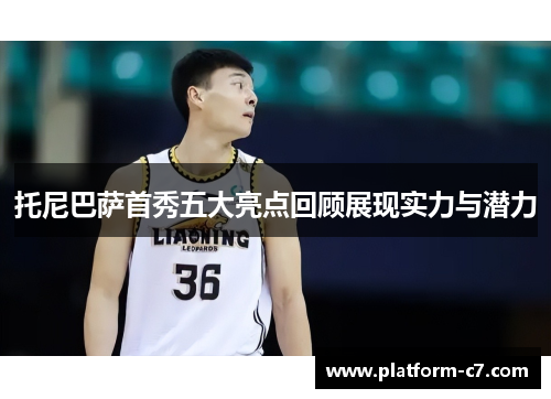 托尼巴萨首秀五大亮点回顾展现实力与潜力 托尼巴萨首秀五大亮点回顾展现实力与潜力