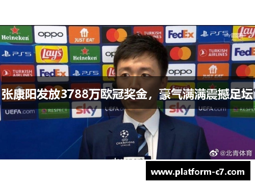 张康阳发放3788万欧冠奖金,豪气满满震撼足坛 张康阳发放3788万欧冠奖金,豪气满满震撼足坛