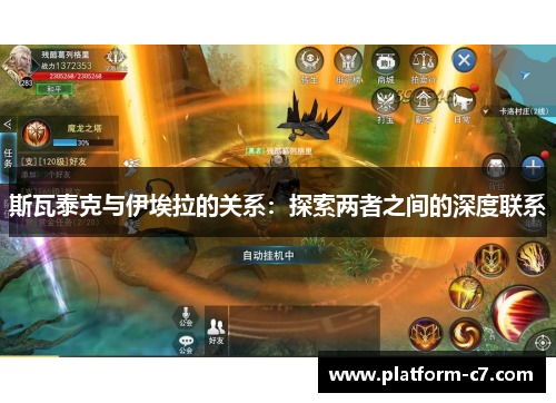 斯瓦泰克与伊埃拉的关系:探索两者之间的深度联系 斯瓦泰克与伊埃拉的关系:探索两者之间的深度联系