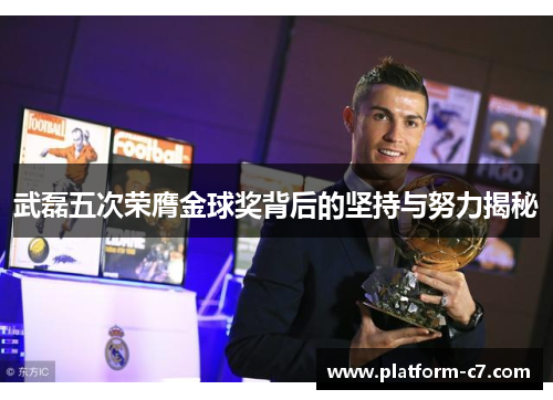 武磊五次荣膺金球奖背后的坚持与努力揭秘 武磊五次荣膺金球奖背后的坚持与努力揭秘