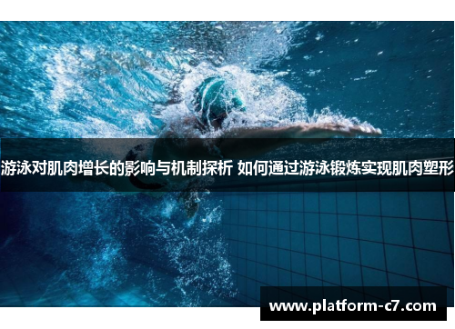 游泳对肌肉增长的影响与机制探析 如何通过游泳锻炼实现肌肉塑形 游泳对肌肉增长的影响与机制探析 如何通过游泳锻炼实现肌肉塑形