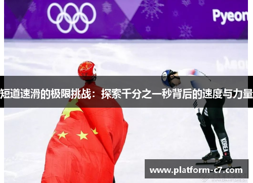 短道速滑的极限挑战：探索千分之一秒背后的速度与力量