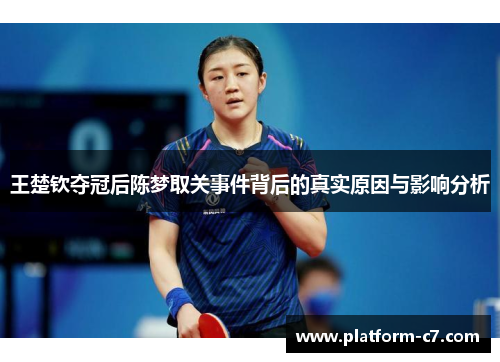 王楚钦夺冠后陈梦取关事件背后的真实原因与影响分析 王楚钦夺冠后陈梦取关事件背后的真实原因与影响分析