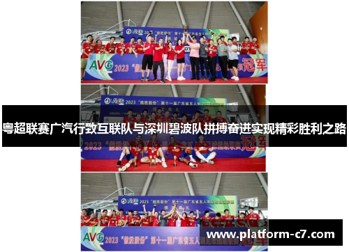 粤超联赛广汽行致互联队与深圳碧波队拼搏奋进实现精彩胜利之路 粤超联赛广汽行致互联队与深圳碧波队拼搏奋进实现精彩胜利之路