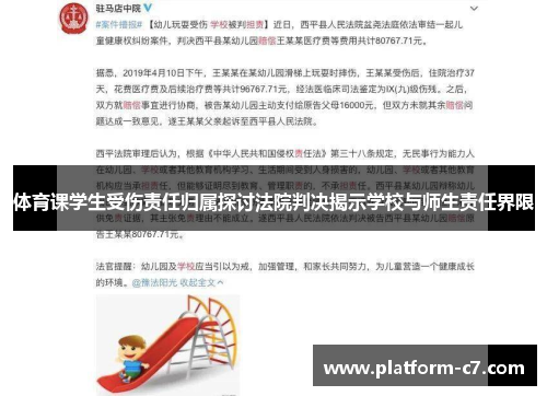 体育课学生受伤责任归属探讨法院判决揭示学校与师生责任界限 体育课学生受伤责任归属探讨法院判决揭示学校与师生责任界限