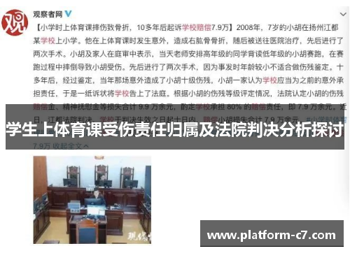学生上体育课受伤责任归属及法院判决分析探讨 学生上体育课受伤责任归属及法院判决分析探讨