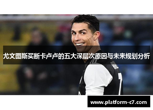 尤文图斯买断卡卢卢的五大深层次原因与未来规划分析 尤文图斯买断卡卢卢的五大深层次原因与未来规划分析