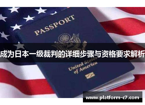 成为日本一级裁判的详细步骤与资格要求解析 成为日本一级裁判的详细步骤与资格要求解析
