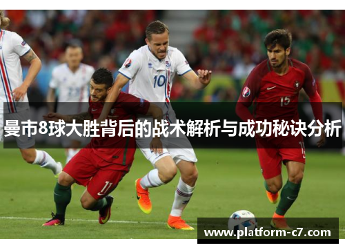 曼市8球大胜背后的战术解析与成功秘诀分析 曼市8球大胜背后的战术解析与成功秘诀分析