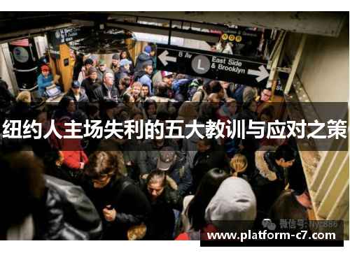 纽约人主场失利的五大教训与应对之策 纽约人主场失利的五大教训与应对之策