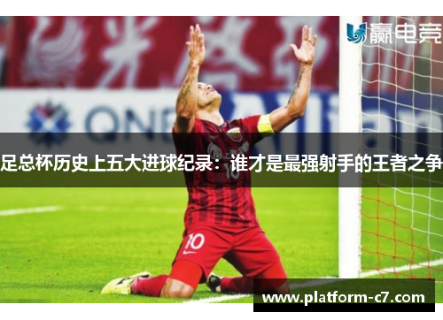 足总杯历史上五大进球纪录:谁才是最强射手的王者之争 足总杯历史上五大进球纪录:谁才是最强射手的王者之争