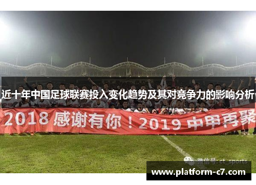 近十年中国足球联赛投入变化趋势及其对竞争力的影响分析