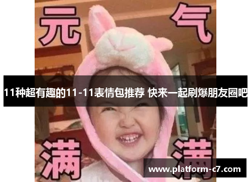 11种超有趣的11-11表情包推荐 快来一起刷爆朋友圈吧