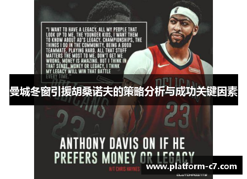 曼城冬窗引援胡桑诺夫的策略分析与成功关键因素 曼城冬窗引援胡桑诺夫的策略分析与成功关键因素