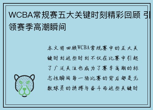 WCBA常规赛五大关键时刻精彩回顾 引领赛季高潮瞬间 WCBA常规赛五大关键时刻精彩回顾 引领赛季高潮瞬间