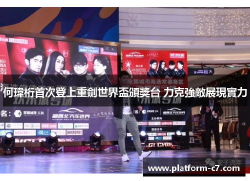 何瑋桁首次登上重劍世界盃頒獎台 力克強敵展現實力