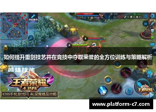 如何提升重剑技艺并在竞技中夺取荣誉的全方位训练与策略解析