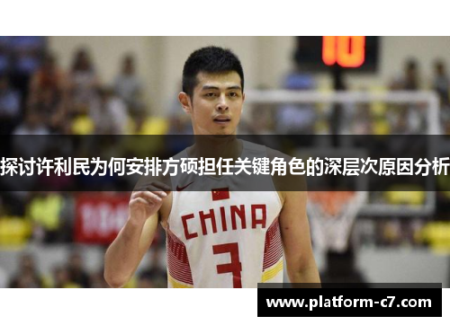 探讨许利民为何安排方硕担任关键角色的深层次原因分析 探讨许利民为何安排方硕担任关键角色的深层次原因分析