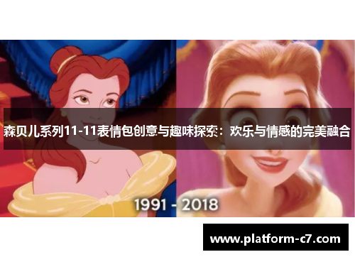 森贝儿系列11-11表情包创意与趣味探索:欢乐与情感的完美融合 森贝儿系列11-11表情包创意与趣味探索:欢乐与情感的完美融合