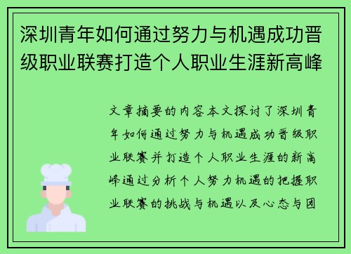 深圳青年如何通过努力与机遇成功晋级职业联赛打造个人职业生涯新高峰 深圳青年如何通过努力与机遇成功晋级职业联赛打造个人职业生涯新高峰