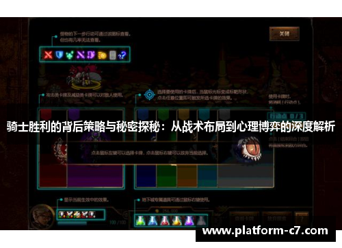 骑士胜利的背后策略与秘密探秘:从战术布局到心理博弈的深度解析 骑士胜利的背后策略与秘密探秘:从战术布局到心理博弈的深度解析