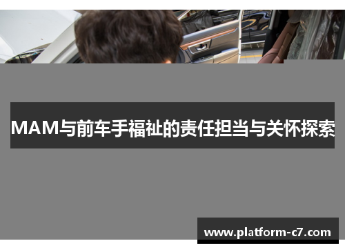 MAM与前车手福祉的责任担当与关怀探索