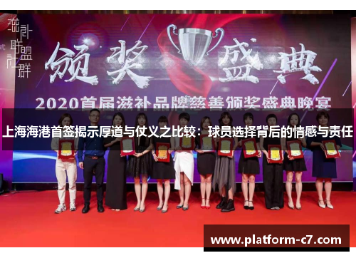 上海海港首签揭示厚道与仗义之比较:球员选择背后的情感与责任 上海海港首签揭示厚道与仗义之比较:球员选择背后的情感与责任