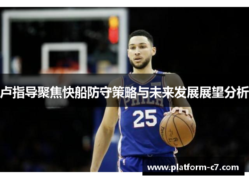 卢指导聚焦快船防守策略与未来发展展望分析 卢指导聚焦快船防守策略与未来发展展望分析