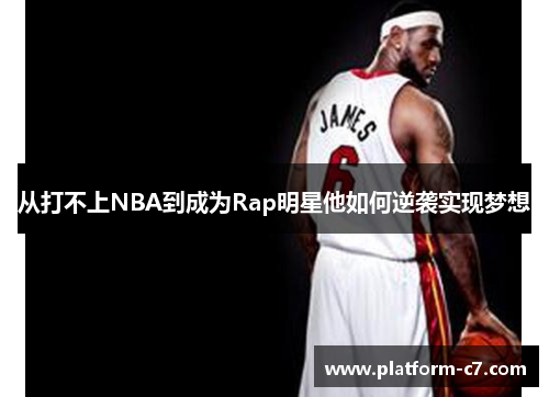 从打不上NBA到成为Rap明星他如何逆袭实现梦想 从打不上NBA到成为Rap明星他如何逆袭实现梦想
