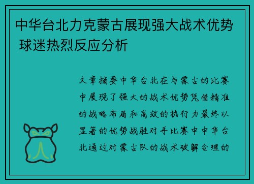 中华台北力克蒙古展现强大战术优势 球迷热烈反应分析