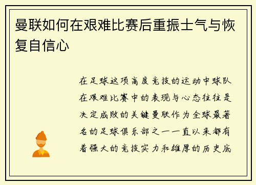 曼联如何在艰难比赛后重振士气与恢复自信心 曼联如何在艰难比赛后重振士气与恢复自信心