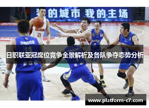 日职联亚冠席位竞争全景解析及各队争夺态势分析 日职联亚冠席位竞争全景解析及各队争夺态势分析