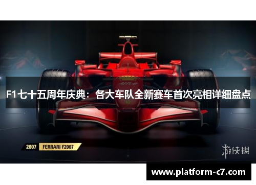 F1七十五周年庆典:各大车队全新赛车首次亮相详细盘点 F1七十五周年庆典:各大车队全新赛车首次亮相详细盘点