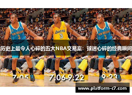 历史上最令人心碎的五大NBA交易案：球迷心碎的经典瞬间