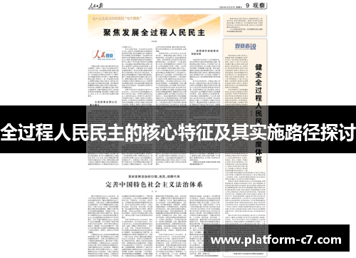 全过程人民民主的核心特征及其实施路径探讨 全过程人民民主的核心特征及其实施路径探讨