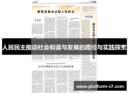 人民民主推动社会和谐与发展的路径与实践探索