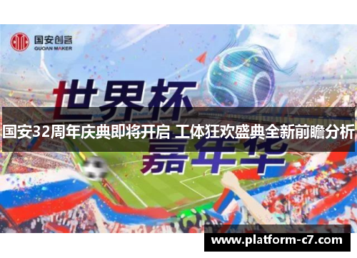国安32周年庆典即将开启 工体狂欢盛典全新前瞻分析 国安32周年庆典即将开启 工体狂欢盛典全新前瞻分析