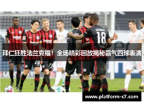 拜仁狂胜法兰克福!全场精彩回放揭秘霸气四球表演 拜仁狂胜法兰克福!全场精彩回放揭秘霸气四球表演