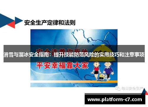 滑雪与溜冰安全指南:提升技能防范风险的实用技巧和注意事项 滑雪与溜冰安全指南:提升技能防范风险的实用技巧和注意事项