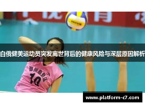 白俄健美运动员突发离世背后的健康风险与深层原因解析 白俄健美运动员突发离世背后的健康风险与深层原因解析