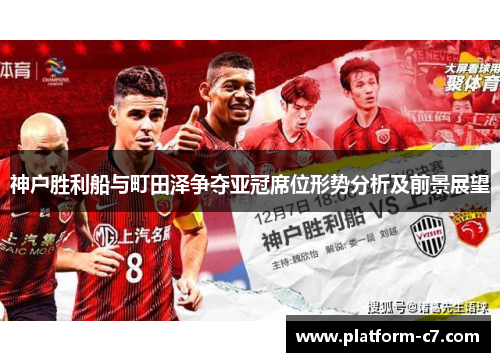 神户胜利船与町田泽争夺亚冠席位形势分析及前景展望 神户胜利船与町田泽争夺亚冠席位形势分析及前景展望