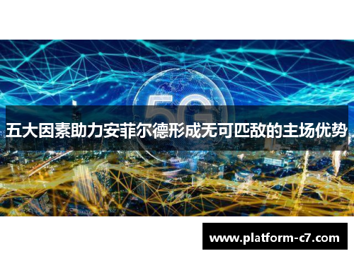 五大因素助力安菲尔德形成无可匹敌的主场优势 五大因素助力安菲尔德形成无可匹敌的主场优势