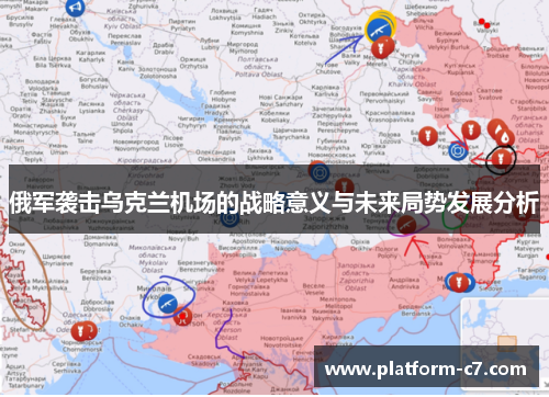 俄军袭击乌克兰机场的战略意义与未来局势发展分析 俄军袭击乌克兰机场的战略意义与未来局势发展分析